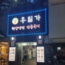 우밀가 상록점 | 선릉역 맛집 평양냉면 우밀가 내돈내산 솔직후기
