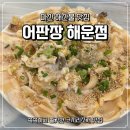 진해해운 | 마산 횟집 어판장 해운점 코끼리조개 제대로 하는 댓거리 해산물집