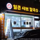 행신로311번길 | 행신 샤브샤브 맛집 가성비 대박 얼큰샤브칼국수