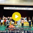 제44회 양주시장애인의날 기념행사 -2024.04.19 이미지