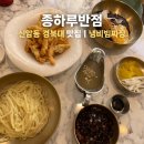 종하루반점