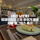 필그림스 | [부산 남포동]이재모피자 근처 분위기 좋은 카페 필그림스 후기