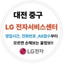 대전 중구 엘지전자(LG) 서비스센터 위치,운영시간,예약방법 (노트북,PC,TV,냉장고,에어컨 고장수리AS)