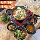 전주아중중학교 | 전주 숨겨진 아중리 맛집 닭짜글이 ‘계서당 본점’