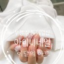 부천 상동역네일&#39;아이니네일&#39; 이벤트아트 후기~