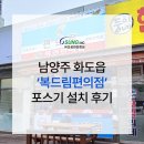 [포스기] 남양주 화도읍 &#39;복드림편의점&#39; 포스기 설치 후기 오성아이엔씨