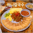 하니네 | [신당역] 알곤이칼국수 맛집 하니칼국수, 토요일 캐치테이블 웨이팅 후기
