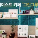 그린그루브(Green Groove)