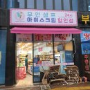 아이스크림할인점 중방점 이미지