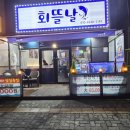 인천 간석동 횟집 회뜰날 모듬회 세트 존맛!