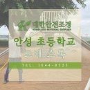 대한안전조경