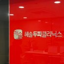 미트맥스빙그레휴게점 | 미아사거리 두피관리는 여기! 헤솔두피클리닉스 미아점 관리받고 온 후기