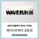 길동역 미용실 웨이브런헤어에서 볼륨매직 받고 왔어요 (by. 헤라 수석실장님)