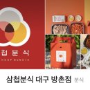 삼첩분식방촌점