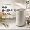 화이트웨일 | "여름철 초파리 이제 안녕!" 쿠쿠 음식물처리기 에코웨일 2L 그레이스화이트 내돈내산 솔직 후기