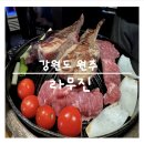 라무진원주점