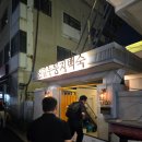 신길누룽지백숙 | 신길맛집] 몸보신 제대로 토종닭 누룽지백숙 마늘닭볶음탕 회식 후기