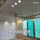 대구아파트인테리어 연경아이파크아파트 시공후기