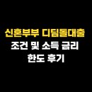 한도로 | 신혼부부 디딤돌대출 생애최초 조건 및 소득 금리 한도 후기