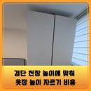 검단푸르지오더베뉴아파트경로당 | 검단 천장 높이에 맞춰 옷장 높이 자르기 비용