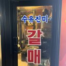 수유진미갈매기 | 수유 특수부위 맛집 내돈내산 ‘수유진미갈매기’