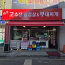 파주금촌맛집 #파주고추장삼겹살&amp;부대찌게 이미지