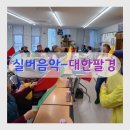 늘푸른실버케어센터 | [광진구 늘푸른데이케어센터] 실버음악-대한팔경