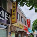 송죽칼국수 이미지