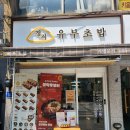 정직유부 마포아현점 이미지