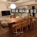 애플트리헤어 | 마포파티룸 정감 프라이빗영화관 없는게없는 26평파티룸 공간대여 내돈내산 찐후기 이색데이트