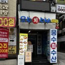 최강수산 - 광양시 갈티로 40 | [신사역] 신사 가성비 횟집 응수 수산 내돈내산 후기