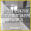 인조대리석 싱크대상판교체 잘하는곳 추천