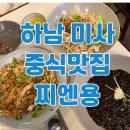 (주)포크랭 하남미사점 | 하남 미사 중국집 찌엔용 정통 중식요리 강추! 미사역 점심 맛집