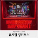 나온씨어터 | 샤롯데씨어터 뮤지컬 킹키부츠 강홍석 롤라 2층 A구역 5열 후기