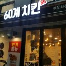 60계치킨부산 티스토리
