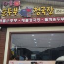 밀양얼음골청국장 이미지