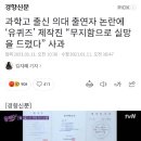 과학고 출신 의대 출연자 논란에 ‘유퀴즈’ 제작진 “무지함으로 실망을 드렸다” 사과 이미지