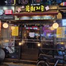 [당동 술집] 육회지존 후기!