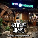 채선당 | 롯데월드 숨겨진 식당 "채선당" 방문 후기(찾아가는 법, 이용 팁)