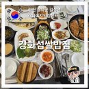밥집 | 강화도 맛집 강화도 한정식 강화섬쌀밥집 후기