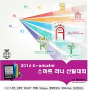 [추천] 2014 K-edustar 스마트 러너 선발대회 - 1차 서류심사 2/28(금)까지 이미지
