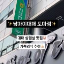 쌈마이대패 도마점 이미지