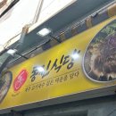 동진 | 제주 동문시장 고기국수 동진식당 후기