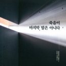 죽음이 마지막 말은 아니다(게르하르트 로핑크) 이미지