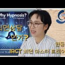 왜 최면상담인가? 권동현 IACT 최면 마스터 트레이너 이미지