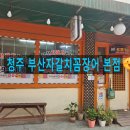자갈치꼼장어 - 부산진구 중앙대로680번가길 31 | [청주 맛집] 부산 자갈치 시장의 감동 그대로! '부산자갈치꼼장어본점' 솔직 후기 😋