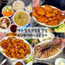 대구 칠곡 구암동맛집 진배기아나고곰장어