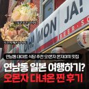 오류로 | 연남동 데이트 식당 추천 오몬자, 일본 감성 제대로 즐기는 몬자야끼 후기