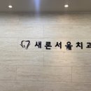 새론서울치과의원 이미지