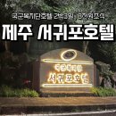 국군복지단서귀포호텔목욕탕 | 제주 숙소 가성비 최고! 국군복지단 서귀포호텔 2박 3일 솔직 후기